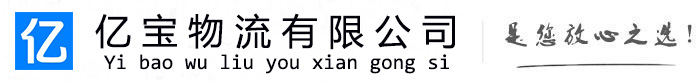 敦煌亿宝物流运输公司